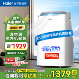 海尔（Haier）移动空调家用厨房机房真空调制冷除湿一体机免挂机安装免排水智能便携立式空调 大1.5匹 单冷(20㎡内)亰仓