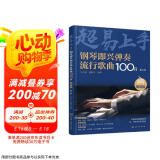 钢琴即兴弹奏流行歌曲100首：简谱版（第二季）