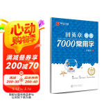 华夏万卷 田英章楷书7000常用字(升级版) 学生成人初学者临摹描红练字帖硬笔书法练习手写体钢笔字帖图书开工开学季 母亲节 母亲节礼物