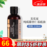 美乐家茶树精油15ml单方精油T36-C5大茶树植物精油肌肤按摩环保超市官网 甜杏仁基底油 118ml 1瓶