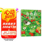 有你的日子 双视角诗画绘本，敬平凡日子的欢欣、失落和感动。4岁以上