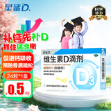 [星鲨]维生素D滴剂 400IU*24粒 1盒装 24粒星鲨Vd3婴幼儿儿童成人补充维生素D3促钙吸收补钙 国药准字OTC