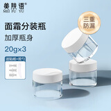 美肤语面霜分装瓶20g*3 分装盒旅行眼霜透明便携化妆品小样空盒MF8992