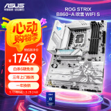 ROG STRIX B860-A GAMING WIFI S吹雪主板 支持 CPU 265K/265KF/245KF/245K (Intel B860/LGA 1851）
