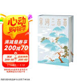 宋词三百首（马未都推荐版《宋词三百首》！完整收录81位词人283首宋词！51位绘画大师179幅传世名画！读经典名著，认准作家榜！）