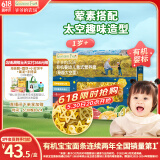爷爷的农场有机婴幼儿太空造型意大利面200g 宝宝辅食儿童早餐面条 1岁以上