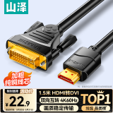 山泽 HDMI转DVI转换线4K60Hz  DVI转HDMI高清线双向互转笔记本电脑显卡显示器视频连接线1.5米DH-8015