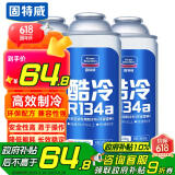 固特威冷媒雪种汽车空调制冷剂r134a夏季无氟利昂三瓶装200G*3瓶