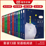 【名著任选】小王子书 中英对照注释版双语 同步音频英文原版未删减彩色插图版经典文学小说书籍 中小学课外阅读 世界名著童话书 双语版 超值特惠【套装13册】