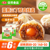 安井 纸皮烧麦 蛋黄三丁馅烧卖 240g*2包 共8个 生鲜面点早餐半成品