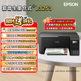 爱普生（EPSON）家用打印机手机无线打印带wifi 彩色相片打印复印扫描一体机 L3253 墨水套餐