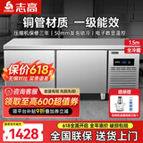 志高（CHIGO）冷藏工作台奶茶店设备全套水吧台不锈钢保鲜平冷操作台冰柜 厨房冰箱商用保鲜工作台 1.5M-0.6M-0.8M冷藏【中梁| 回弹门】 【不锈钢内层架】店长推荐