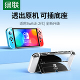 绿联Switch2保护壳NS2收纳盒透明全包套适用任天堂switch2游戏机一体式硬壳防摔二代周边配件