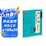 华夏万卷 赵孟頫小楷道德经钢笔楷书字帖  卢中南硬笔书法临摹描红繁体字大学生成人初学者练字帖暑假衔接