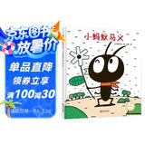 宫西达也精装绘本：小蚂蚁马义（奇思妙想的故事，启发想象）