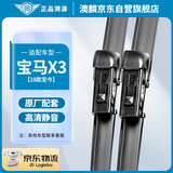 澳麟（AOLIN）无骨雨刮器宝马X3【18款-至今】雨刷器/雨刷/雨刮原装A级胶条