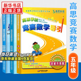 高思学校竞赛数学课本一二三四五六年级上下册数学导引小学高斯奥林匹克数学思维训练举一反三奥数教程教材全解从课本到奥 五年级 竞赛数学课本上下册+引导 定价109