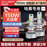 雪莱特（Cnlight）150w哈弗专用LED车灯H6H1H2H3H4M6H5HF7酷派长城炮远/近光一体灯