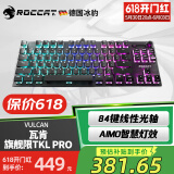冰豹 德国ROCCAT瓦肯VULCAN 游戏背光机械键盘（电竞游戏键盘 吃鸡键盘 笔记本电脑键盘） 旗舰版TKL PRO-黑色(84键RGB)线性光轴