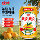 珍珍砂糖桔味汽水 碳酸饮料 330ml*24听 整箱装（包装随机）