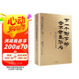 下一个倒下的会不会是华为 华为管理者内训书系 田涛 著 中信出版社图书 民营企业突围 民营企业突围书单