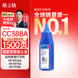 格之格388a硒鼓 88a硒鼓碳粉适用惠普m1136碳粉 88a 1108 p1106 m126nw 1007 1008 m128fn m1213nf打印机墨粉