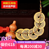 筱凡五帝钱真品铜钱古钱币挂件葫芦家居工艺品压过门槛铜钱挂件 六帝钱配桃木葫芦：福禄双全