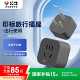 公牛（BULL）印标旅行插座电源转换器插座/转换插头 适用印标地区 印度使用 GN-905S无开关