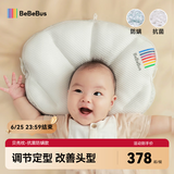 bebebus贝壳定型枕纠正头型0-6月防偏头婴儿枕头1岁宝宝枕头 抗菌防螨款