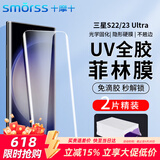 Smorss【2片秒解锁】适用三星S23ultra手机膜uv光固 三星S22/S23ultra菲林膜陶瓷高清无黑边微晶全胶膜
