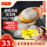 湾仔码头香糯花生汤圆538g*2袋 56只汤圆元宵早餐点心速冻生鲜食品