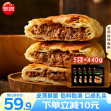 思念 黑椒牛肉酥皮馅饼 牛肉饼 鱿鱼馅饼 早餐半成品食品 速食 肉夹馍 牛肉酥皮馅饼5袋/20只/2.2kg