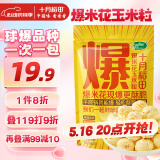 十月稻田 球形爆米花专用玉米粒 1.4斤 (爆裂玉米 DIY 自制爆米花原料)