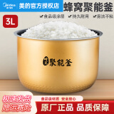 美的（Midea）美的原厂电饭煲内胆配件电饭锅聚能釜黄晶蜂窝不粘锅内锅3升4升5升 聚能釜3L内胆