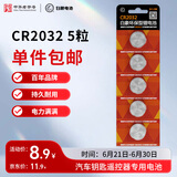 白象（WHITE ELEPHANT）CR2032纽扣电池5粒3V锂电池适用大众奥迪现代等汽车钥匙遥控器小米盒子耳温枪cr2032五粒一件包邮