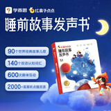 学而思 红鼻子点点睡前故事发声书 2-4岁早教 世界必读经典故事 2000+故事儿歌 儿童绘本故事书 睡前早教启蒙宝宝大班中班小班益智阅读图书 无需联网
