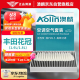 澳麟（AOLIN）二滤套装空调滤芯+空气滤芯滤清器04-14款/丰田花冠(1.6L/1.8L)