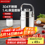 美厨（maxcook）304不锈钢保温饭盒提锅1.4L 双层保温桶学生便携式饭盒 MCTG3684