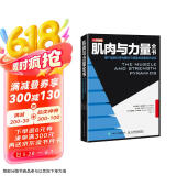 肌肉与力量全书用严谨的科学构建关于健身的完整知识体系(人邮体育出品)京东618活动