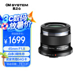 奥林巴斯（OLYMPUS）M.ZUIKO DIGITAL 45mm F1.8 定焦人像镜头 微单镜头 背景虚化 黑色 等效90mm