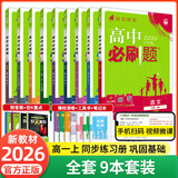 【2026高中必刷题】高一必刷题上下册必修一二册人教版物理必修三新教材高一必刷题试卷必修1必修2新高一同步课本教辅资料人教版北师苏教鲁科外研版狂K重点名校真题卷练习册 【高一上册】全套9本人教版