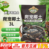 德沃多肥料爬宠椰土3L乌龟土蜗牛土爬宠垫材用品寄居蟹角蛙苔藓保暖过冬