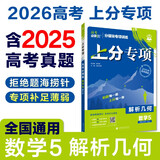 2026高考必刷题 上分专项 数学5 解析几何 高考专题突破训练 理想树图书