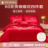 罗莱家纺 结婚红色四件套 60支棉刺绣提花结婚庆新婚床上用品1.8米床