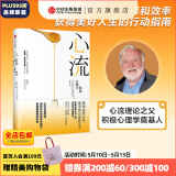 【官方旗舰店】 心流 心流理论之父 米哈里契克森米哈赖作品 心流书籍正版 罗振宇推荐 中信出版社图 包邮
