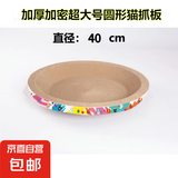 【京东快递】猫抓板磨爪猫窝椭圆形猫抓盆猫抓板巨大耐磨特大号 大号猫爪板40*40【10斤内】 下单送猫薄荷