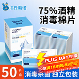 海氏海诺75%医用消毒棉片酒精棉片湿巾50片一次性使用消毒湿巾凑单商品