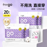 Freego一次性内裤女士纯棉无菌产后月子旅行抗菌量贩独立装白色L码20条