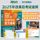 【官方旗舰正版】新东方托福考试官方指南真题集1+2(全新升级版3册)TOEFL OG ETS授权命题方出品词汇单词书阅读口语听力写作 适用2023托福改革后考试词汇备考2025资料 托福考试官方指南丨