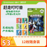 绿鼻子（green nose）精油香薰贴 持久留香防叮咬 12枚装 新生代奥特曼